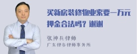 买新房装修物业索要一万元押金合法吗？谢谢