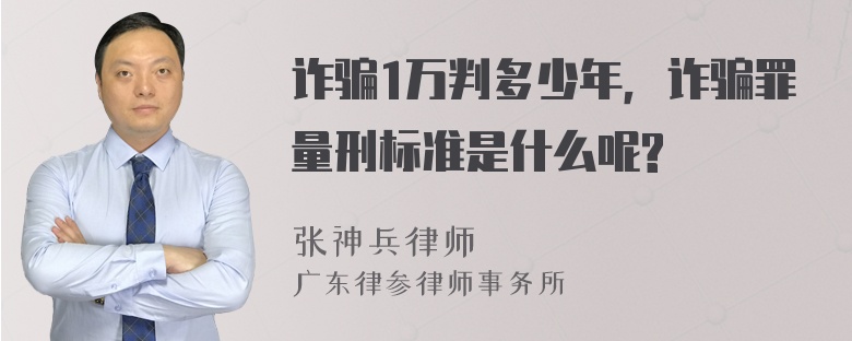 诈骗1万判多少年，诈骗罪量刑标准是什么呢?