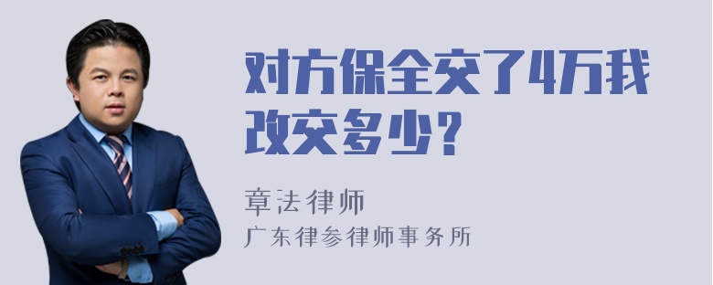 对方保全交了4万我改交多少？