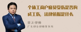 个体工商户雇员受伤是否构成工伤，法律依据是什么