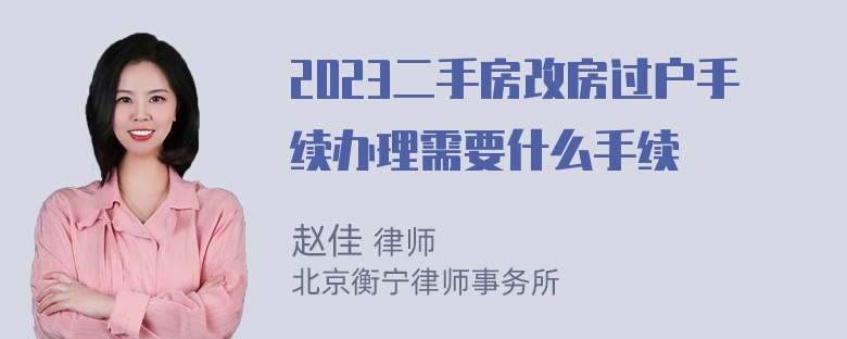 2023二手房改房过户手续办理需要什么手续