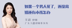 如果一个男人死了，还没离婚还有小孩怎办