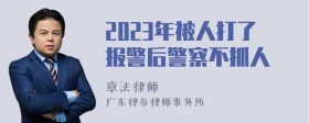 2023年被人打了报警后警察不抓人