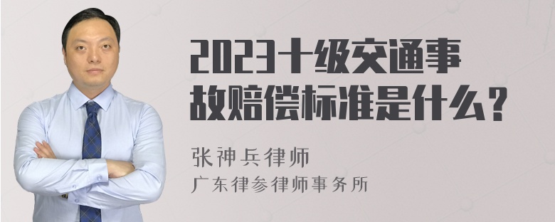 2023十级交通事故赔偿标准是什么？