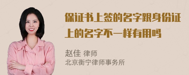 保证书上签的名字跟身份证上的名字不一样有用吗