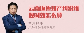 云南返还财产纠纷维权时效怎么算