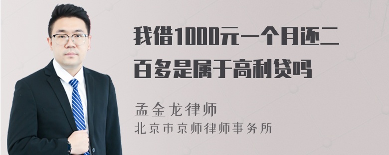 我借1000元一个月还二百多是属于高利贷吗