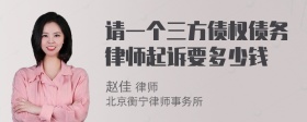 请一个三方债权债务律师起诉要多少钱