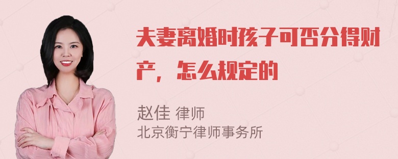 夫妻离婚时孩子可否分得财产，怎么规定的