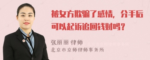 被女方欺骗了感情，分手后可以起诉追回钱财吗？