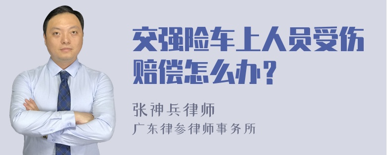 交强险车上人员受伤赔偿怎么办？