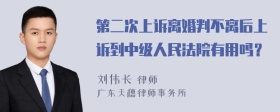 第二次上诉离婚判不离后上诉到中级人民法院有用吗？