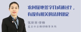 农村征地签字几成通过？，有没有相关的法律规定