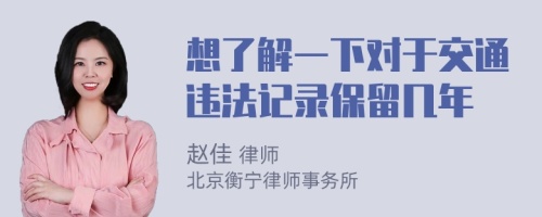 想了解一下对于交通违法记录保留几年