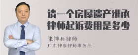 请一个房屋遗产继承律师起诉费用是多少