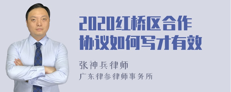 2020红桥区合作协议如何写才有效