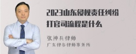 2023山东侵权责任纠纷打官司流程是什么