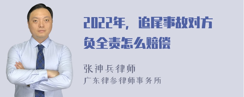 2022年，追尾事故对方负全责怎么赔偿