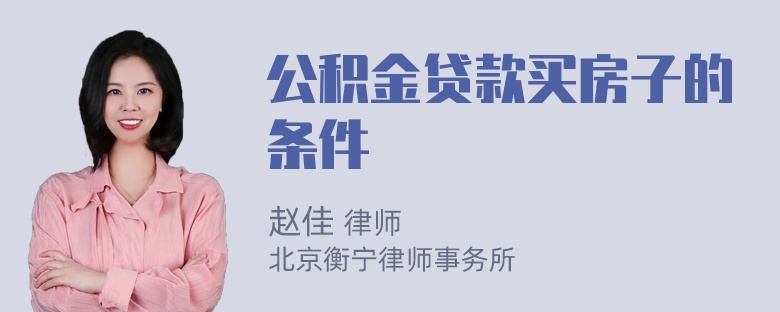 公积金贷款买房子的条件