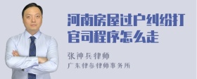 河南房屋过户纠纷打官司程序怎么走