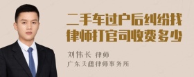 二手车过户后纠纷找律师打官司收费多少