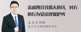 亲戚四分钱借人的钱，对方的行为受法律保护吗