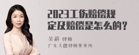 2023工伤赔偿规定及赔偿是怎么的？