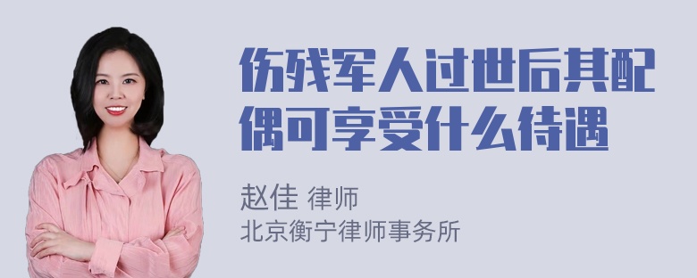 伤残军人过世后其配偶可享受什么待遇