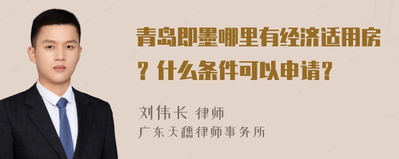 青岛即墨哪里有经济适用房？什么条件可以申请？