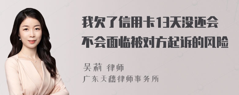 我欠了信用卡13天没还会不会面临被对方起诉的风险