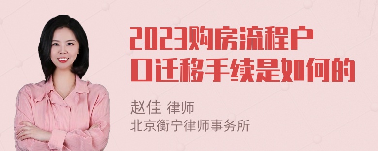 2023购房流程户口迁移手续是如何的