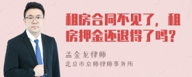 租房合同不见了，租房押金还退得了吗？