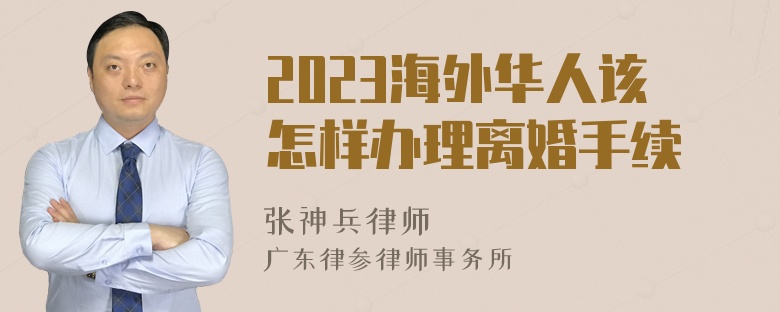 2023海外华人该怎样办理离婚手续