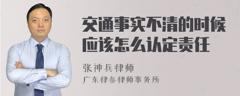 交通事实不清的时候应该怎么认定责任