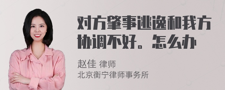 对方肇事逃逸和我方协调不好。怎么办