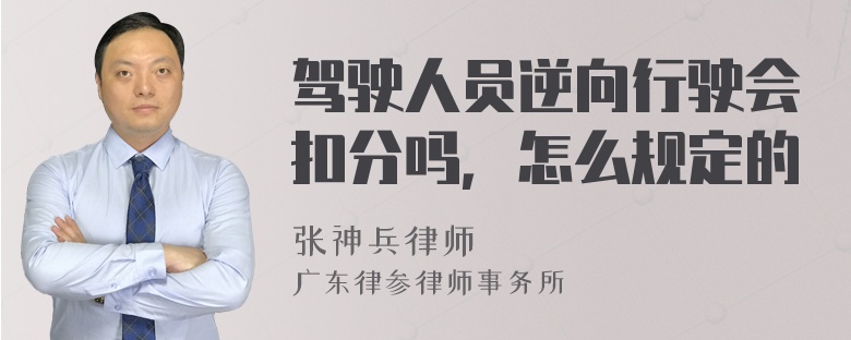 驾驶人员逆向行驶会扣分吗，怎么规定的