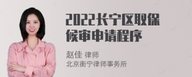 2022长宁区取保候审申请程序