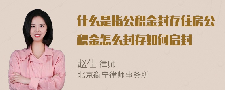 什么是指公积金封存住房公积金怎么封存如何启封