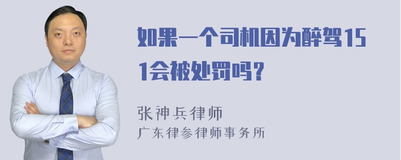 如果一个司机因为醉驾151会被处罚吗？