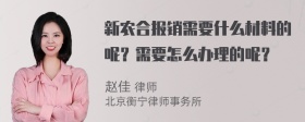 新农合报销需要什么材料的呢？需要怎么办理的呢？