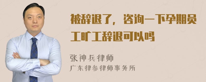 被辞退了，咨询一下孕期员工旷工辞退可以吗