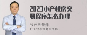 2023小产权房交易程序怎么办理