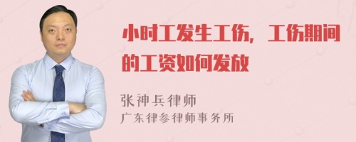 小时工发生工伤，工伤期间的工资如何发放