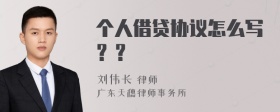 个人借贷协议怎么写？？