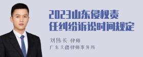 2023山东侵权责任纠纷诉讼时间规定