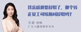 我亲戚想要辞职了，那个转正员工可以随时辞职吗？