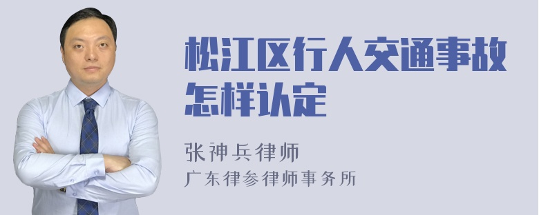 松江区行人交通事故怎样认定