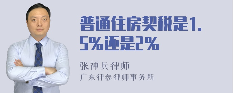 普通住房契税是1．5％还是2％