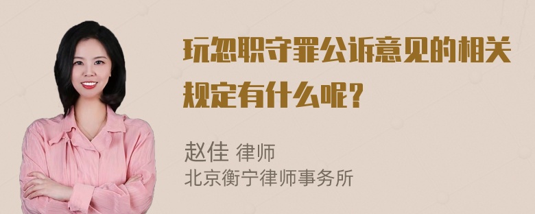 玩忽职守罪公诉意见的相关规定有什么呢？