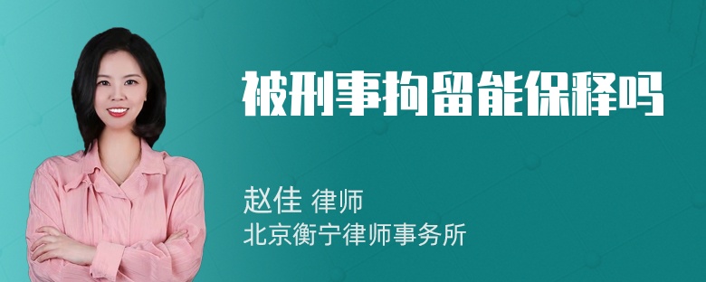 被刑事拘留能保释吗